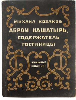 Козаков М.Э. Абрам Нашатырь, содержатель гостиницы. Повесть. Л.: Книжные новинки, [1927].